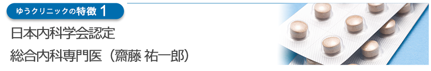 日本内科学会認定 総合内科専門医