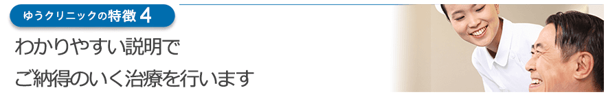 わかりやすい説明でご納得のいく治療を行います