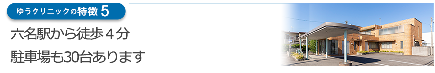 六名駅から徒歩４分　駐車場も30台あります