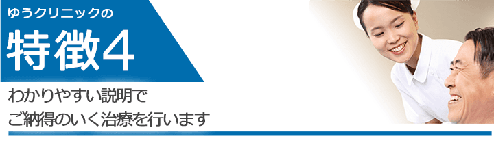 わかりやすい説明でご納得のいく治療を行います